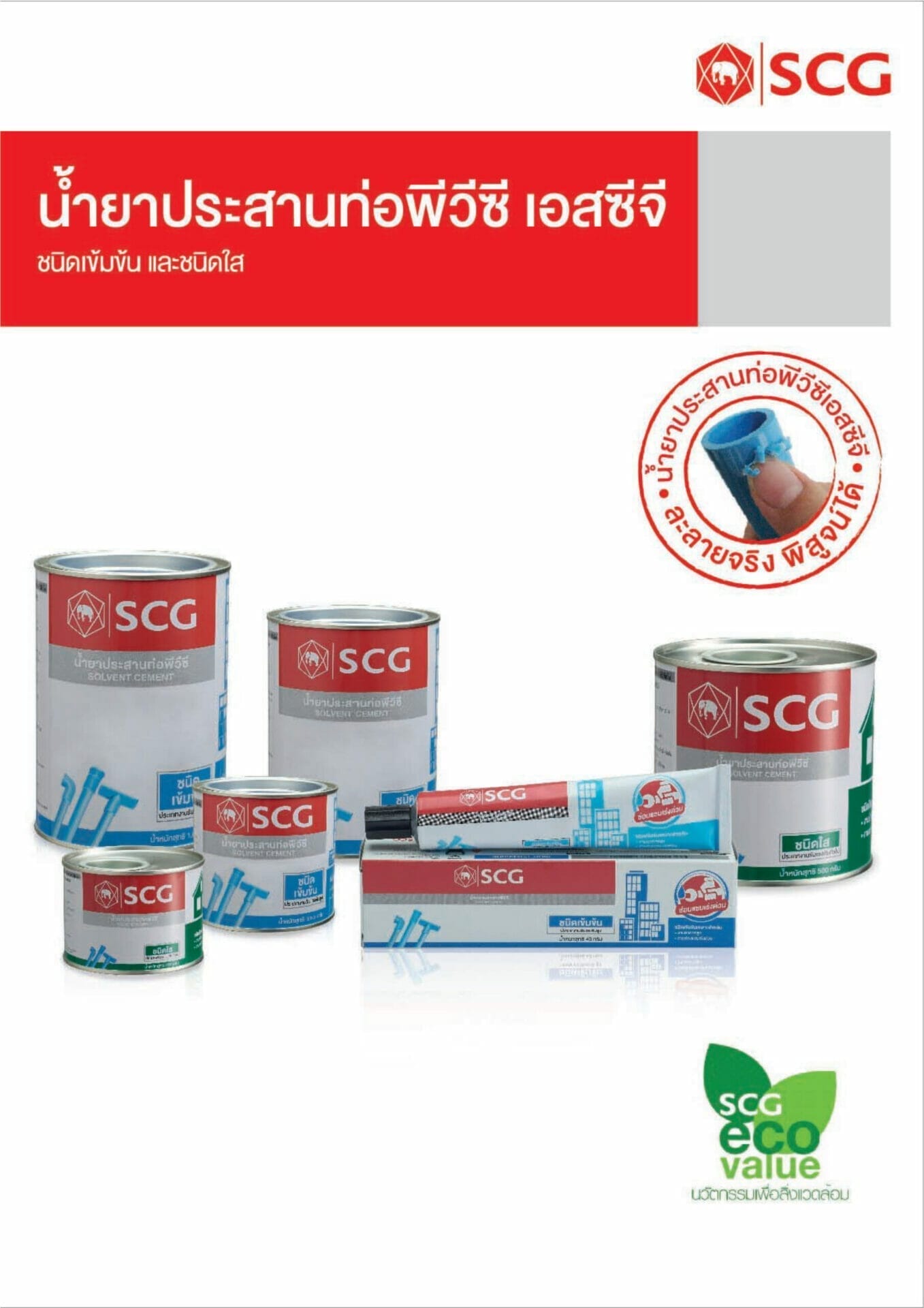 น้ำยาประสานท่อ 1 scaled 1