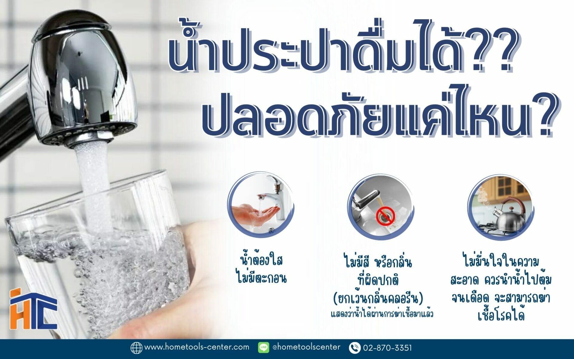บทความ 151 น้ำประปาดื่มได้จริงเหรอ