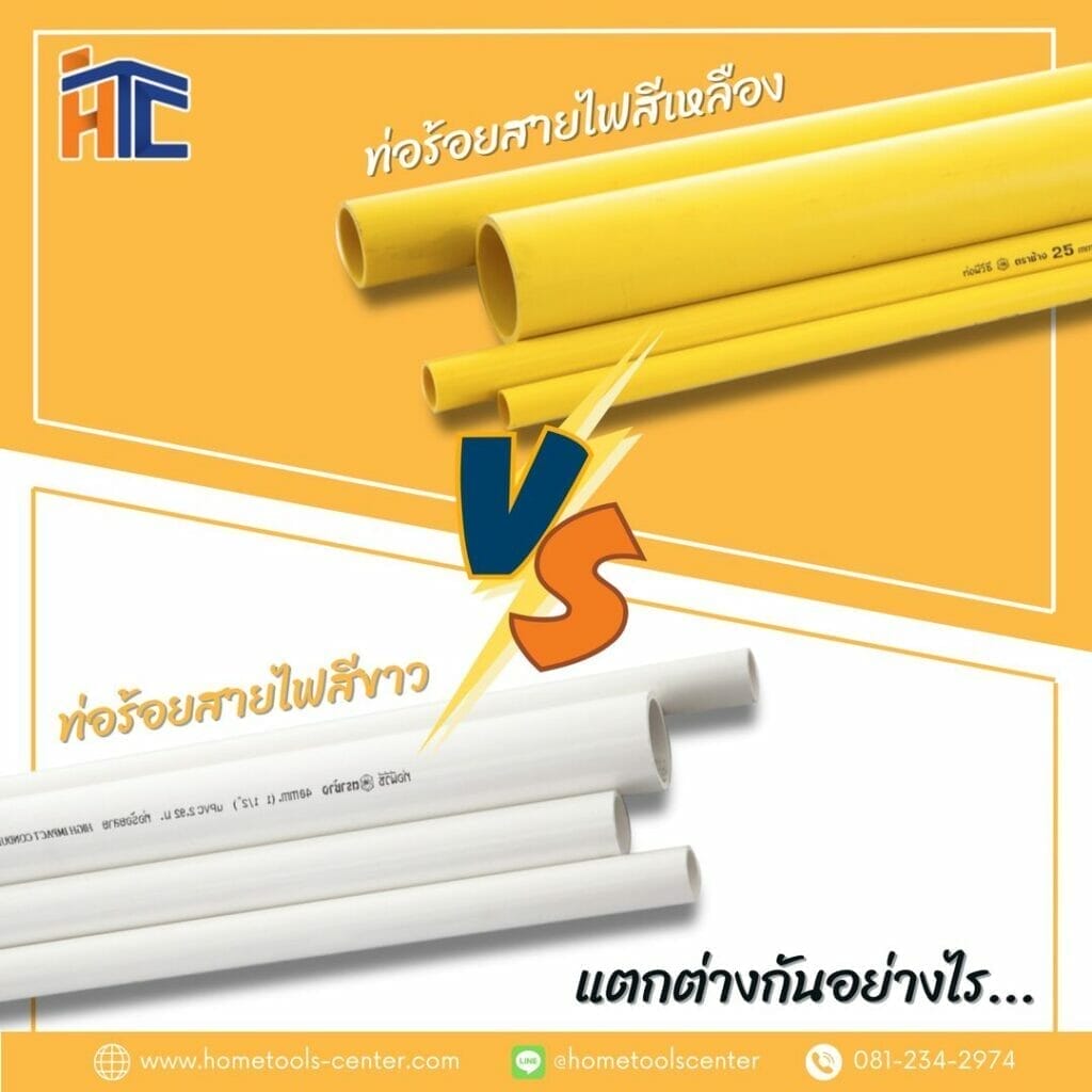 ความแตกต่างระหว่างท่อร้อยสายไฟ สีเหลือง VS สีขาว 2 ความแตกต่างระหว่างท่อร้อยสายไฟ สีเหลือง VS สีขาว