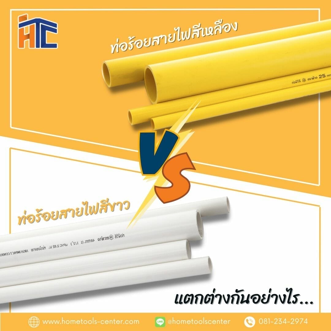 บทความ 145 ความแตกต่างระหว่างท่อร้อยสายไฟ สีเหลือง VS สีขาว