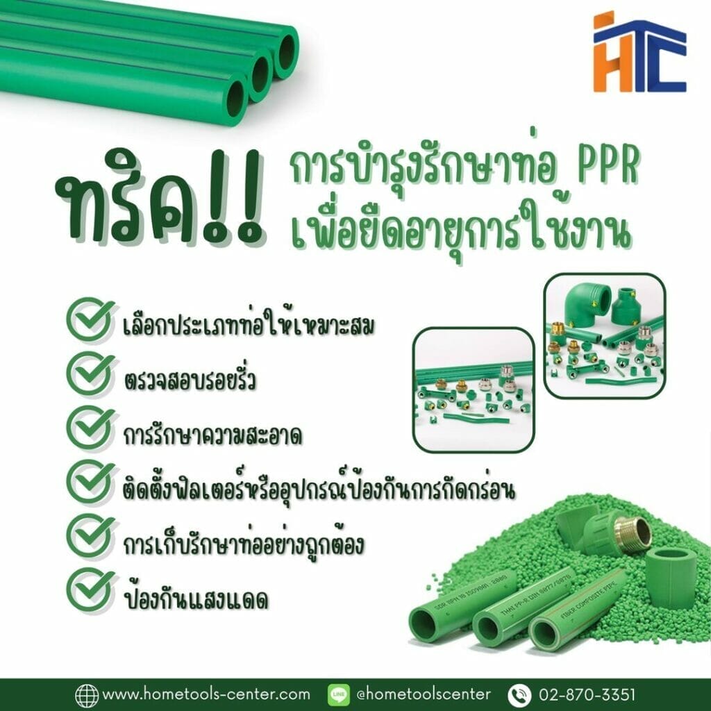 ทริคการบำรุงรักษาท่อ PPR เพื่อยืดอายุการใช้งาน 76 ทริคการบำรุงรักษาท่อ PPR เพื่อยืดอายุการใช้งาน