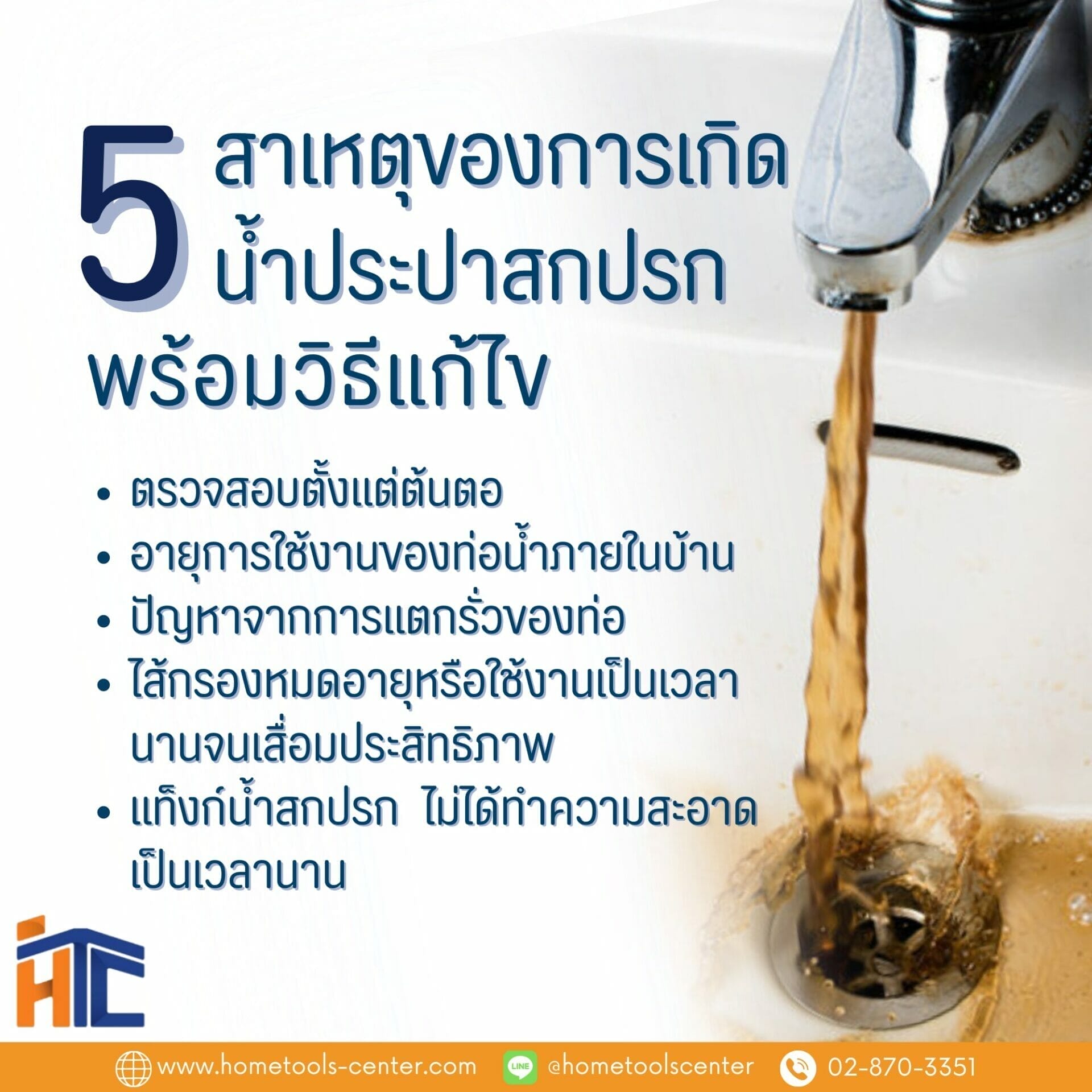 บทความ 147 มารู้ 5 สาเหตุของการเกิดน้ำประปาสกปรก