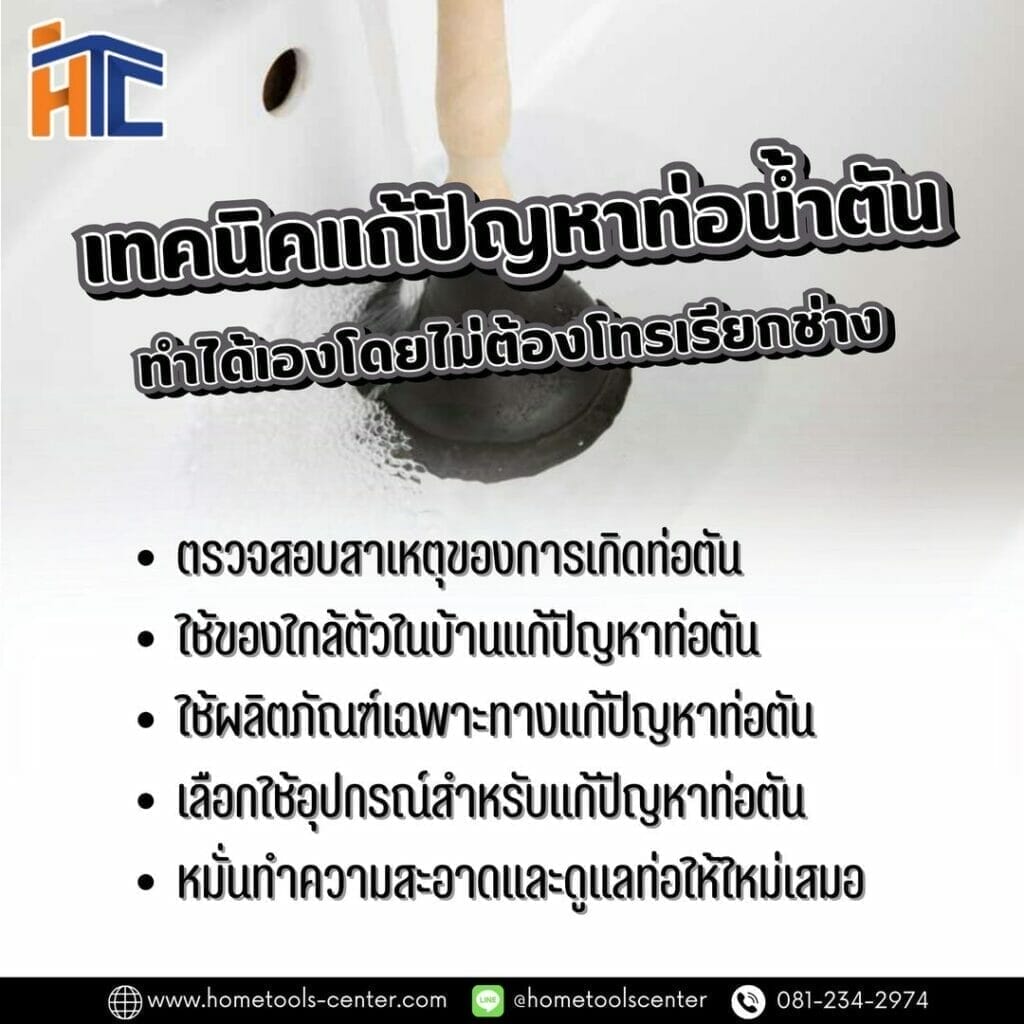 เทคนิคแก้ปัญหาท่อน้ำตันได้เองโดยไม่ต้องโทรเรียกช่าง 2 เทคนิคแก้ปัญหาท่อน้ำตันได้เองโดยไม่ต้องโทรเรียกช่าง