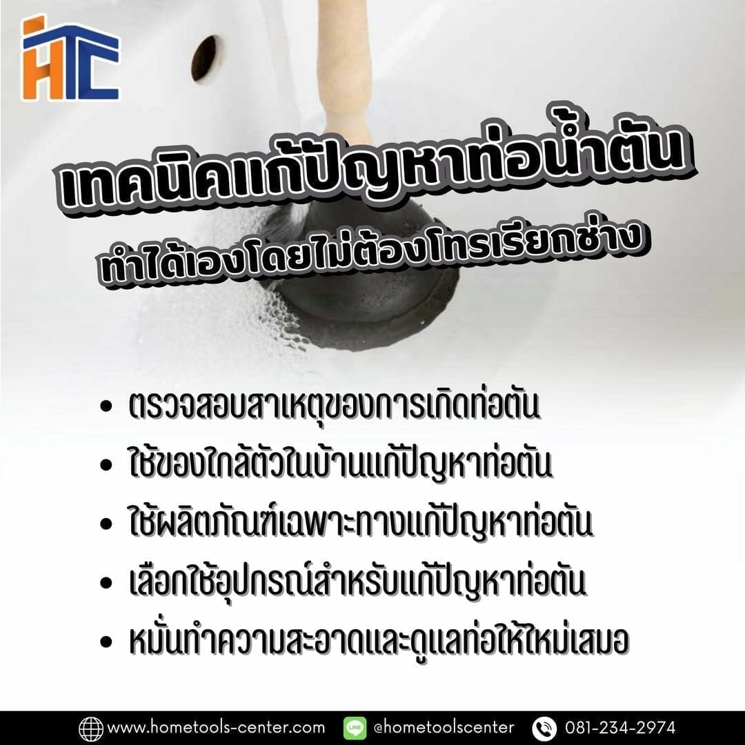 บทความ 61 เทคนิคแก้ปัญหาท่อน้ำตันได้เองโดยไม่ต้องโทรเรียกช่าง