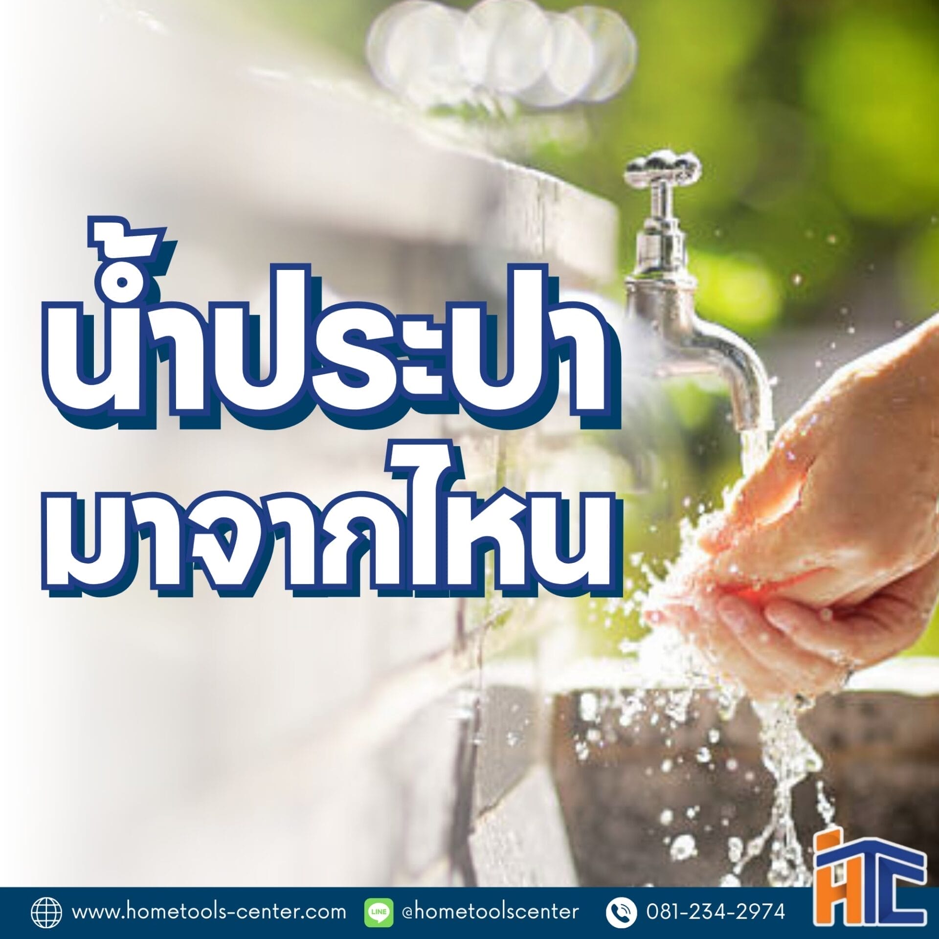 บทความ 58 น้ำประปามาจากไหน