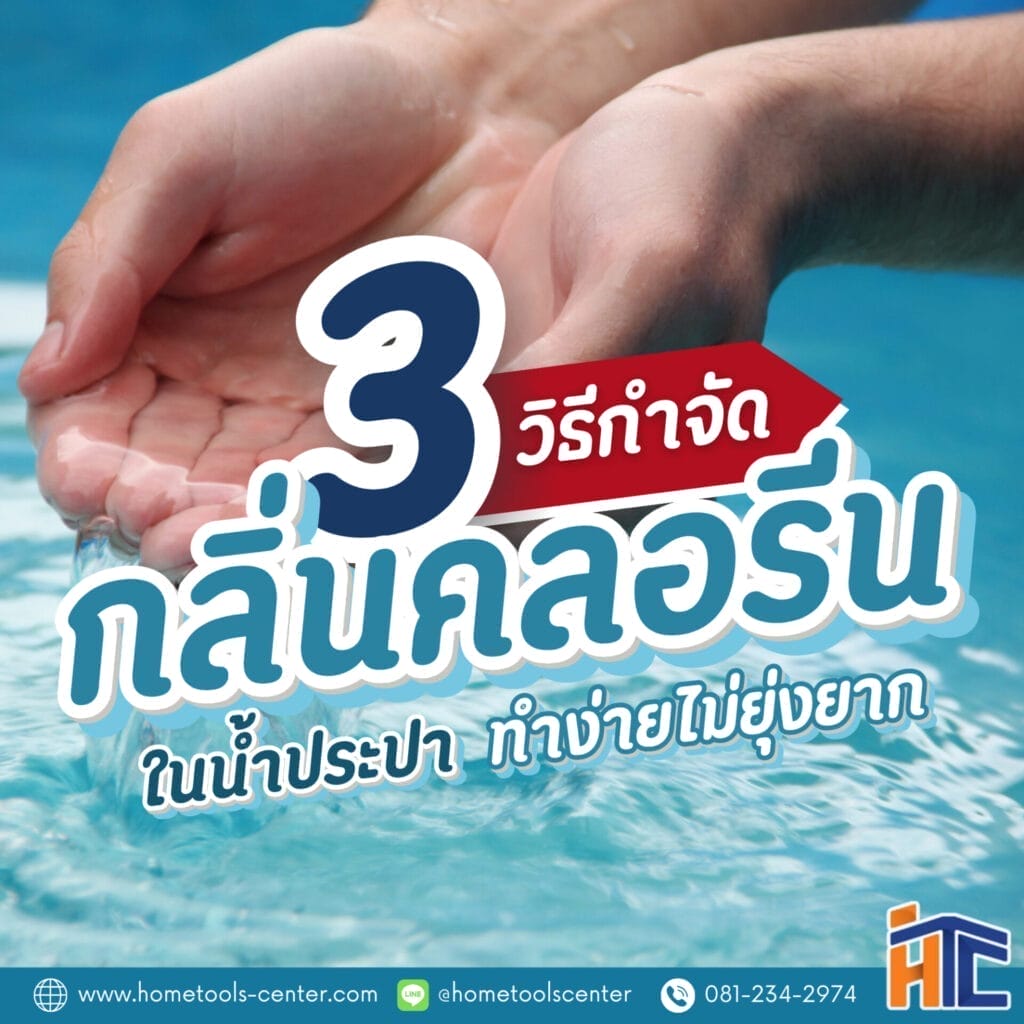 3 วิธีกำจัดกลิ่นคลอรีนในน้ำประปา 2 3 วิธีกำจัดกลิ่นคลอรีน