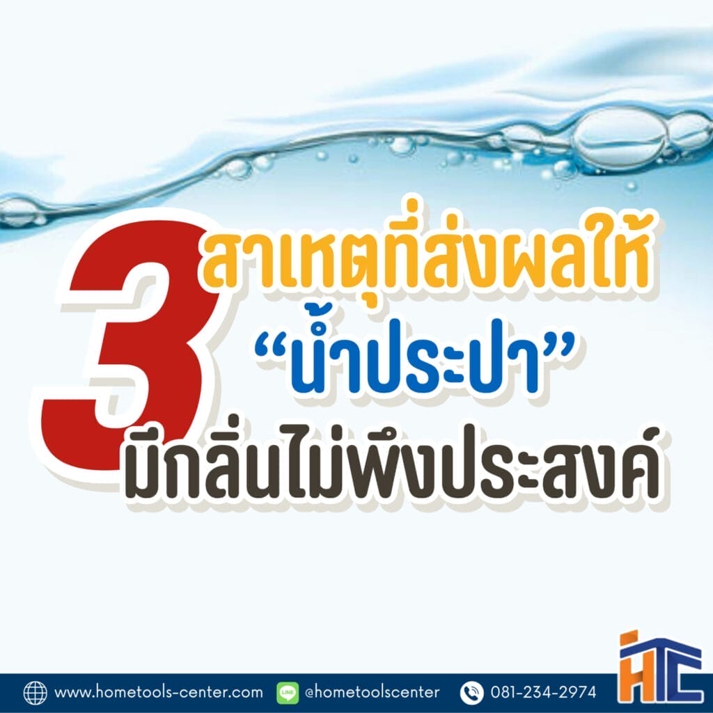 3 สาเหตุหลักส่งผลให้ น้ำประปา มีกลิ่นไม่พึง 2 3 สาเหตุที่ส่งผลให้ น้ำประปา มีกลิ่นไม่พึ