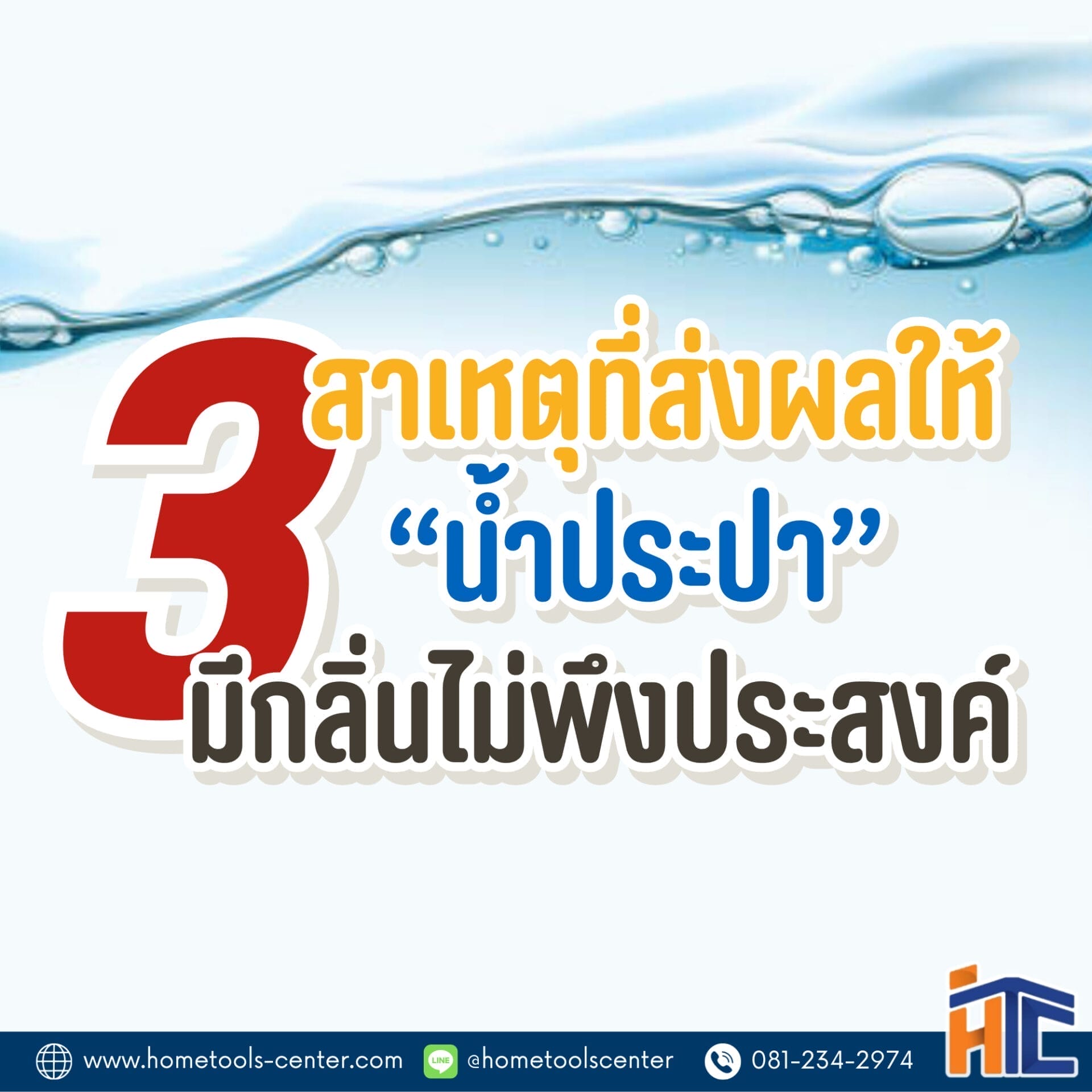 บทความ 56 3 สาเหตุที่ส่งผลให้ น้ำประปา มีกลิ่นไม่พึ