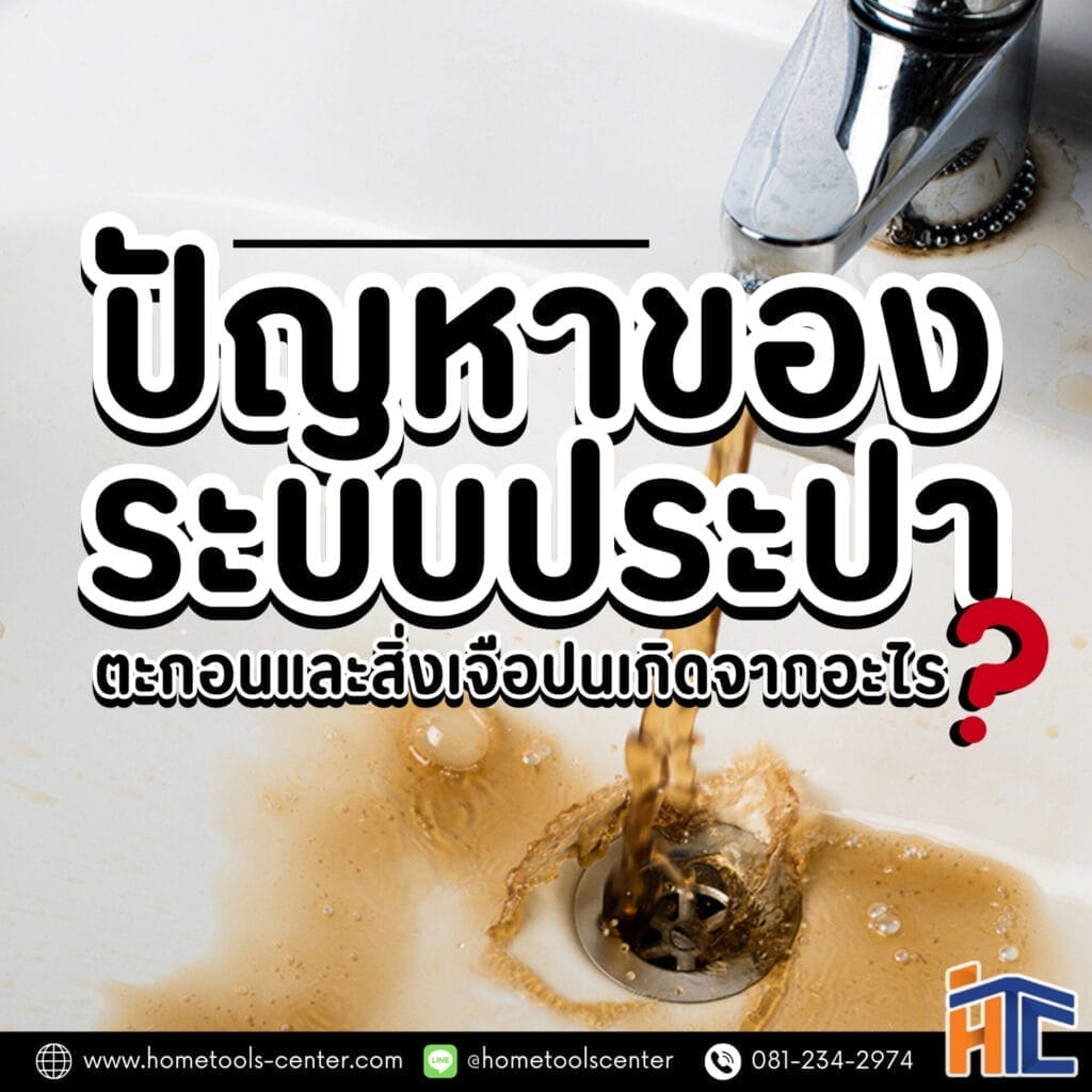 ปัญหาของระบบประปาที่ทำให้มีตะกอนและมีสิ่งเจือปน 10 6 ปัญหาของระบบประปา ที่ทำให้มีตะกอน และมีส