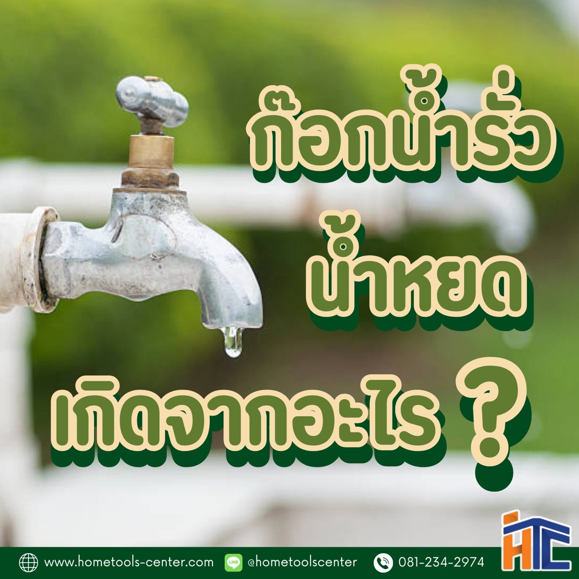 บทความ 54 ก๊อกน้ำรั่ว น้ำหยด เกิดจากอะไร