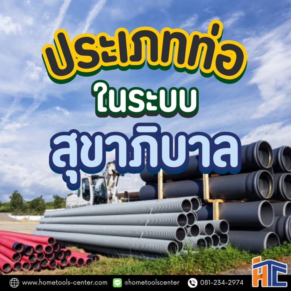 ประเภทท่อในระบบสุขาภิบาล 2 ประเภทท่อในระบบสุขาภิบาล