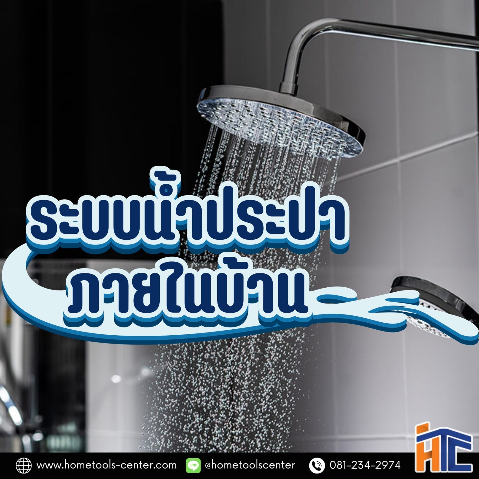 บทความ 47 ระบบน้ำประปาภายในบ้าน