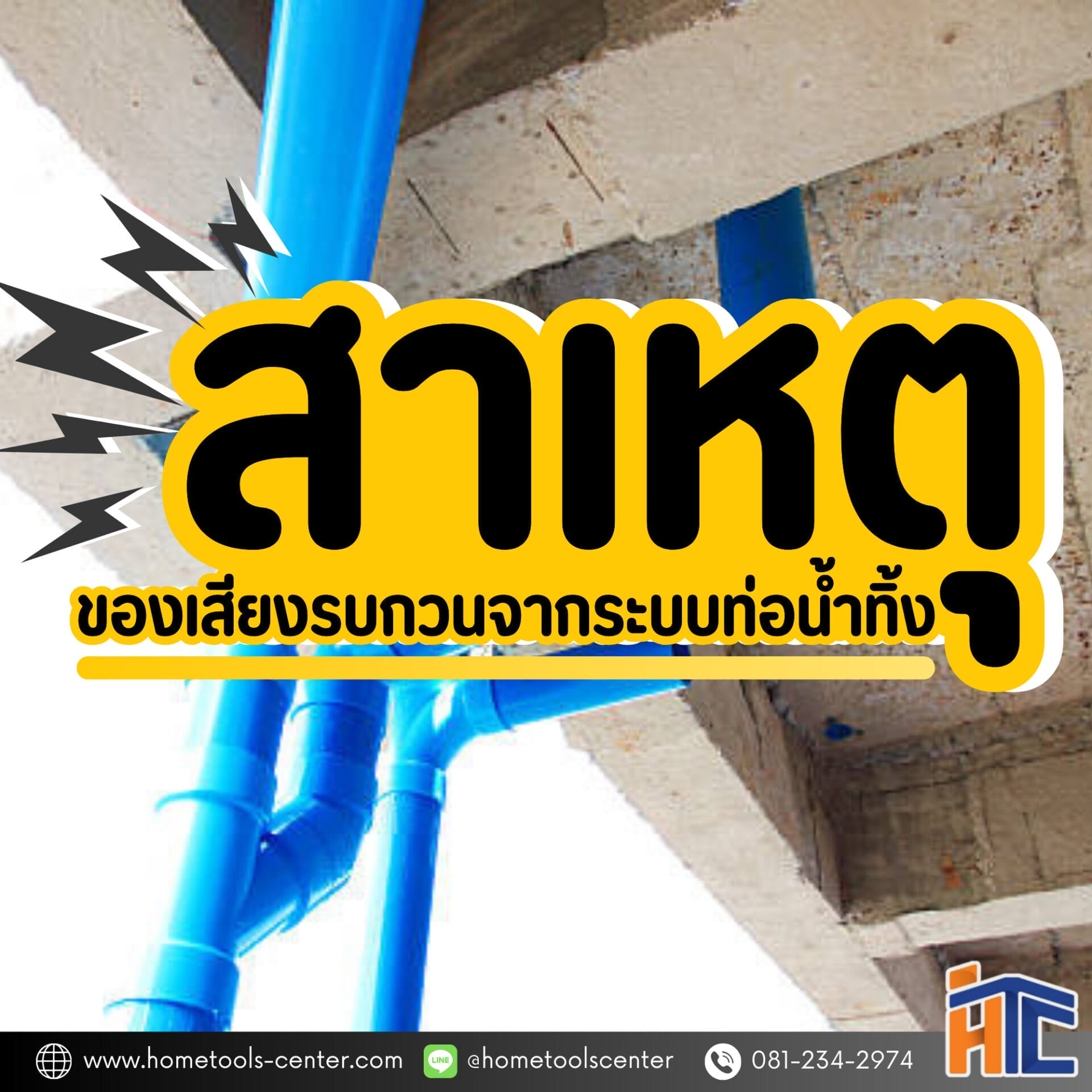 บทความ 50 สาเหตุของเสียงรบกวนจากระบบท่อน้ำทิ้ง